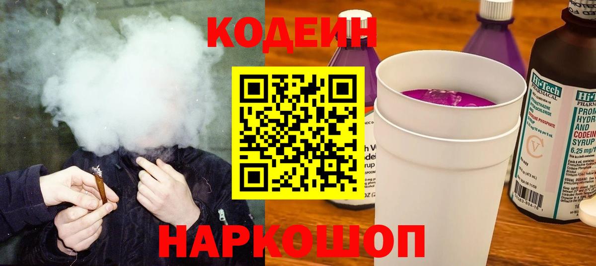 Кодеиновый сироп Lean Purple Drank  Вход с VPN  Codein Purple Drank  Полысаево 